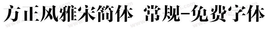 方正风雅宋简体 常规字体转换